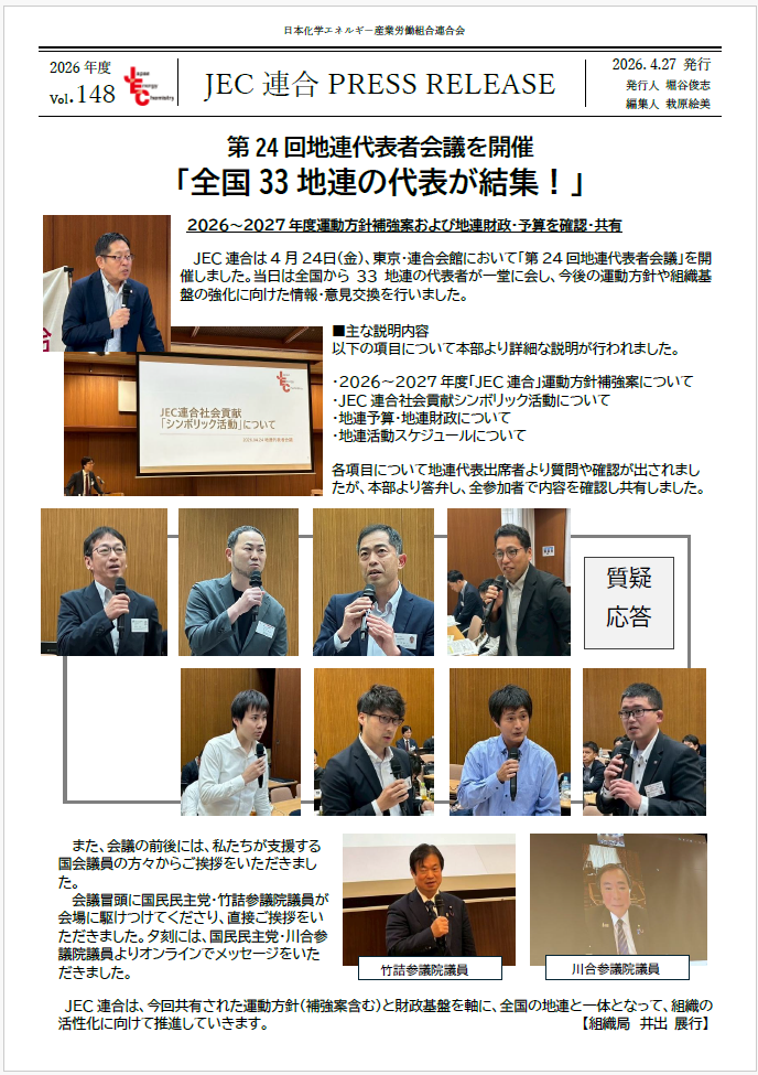 JEC連合PRESS RELEASE vol.148　「地連代表者会議 開催」