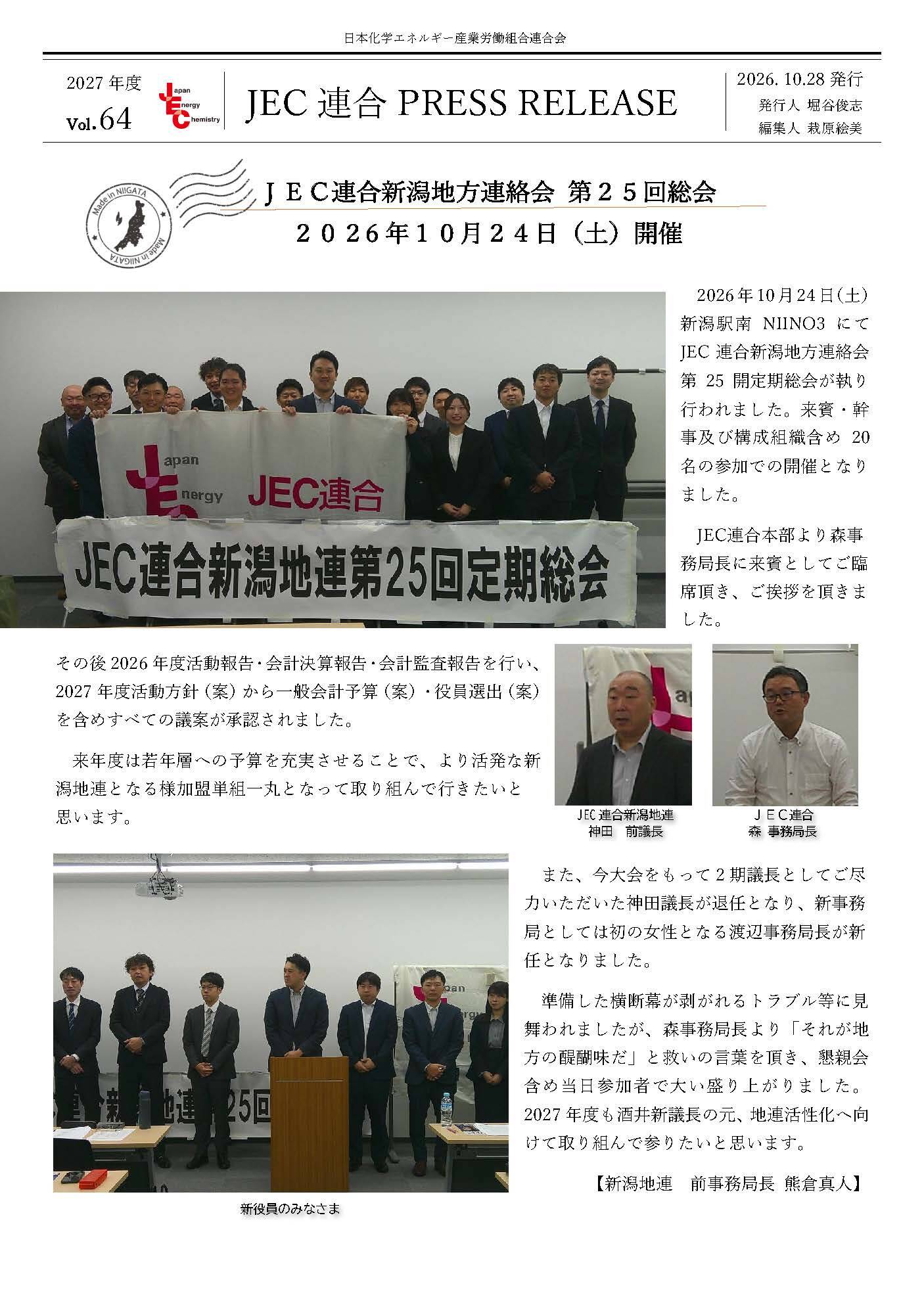 JEC連合PRESS RELEASE 2027 vol.64　新潟地連 第25回定期総会開催