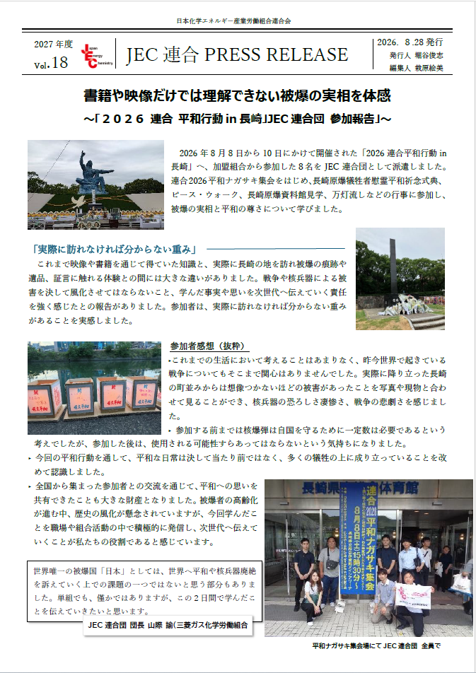 JEC連合PRESS RELEASE 2027 vol.18　2026連合 平和行動in長崎 JEC連合団 参加報告