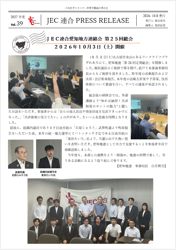 JEC連合PRESS RELEASE 2027 vol.39　愛知地連 第25回定期総会開催