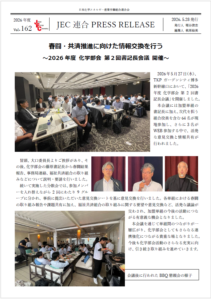 JEC連合PRESS RELEASE vol.162　化学部会 第２回書記長会議 開催