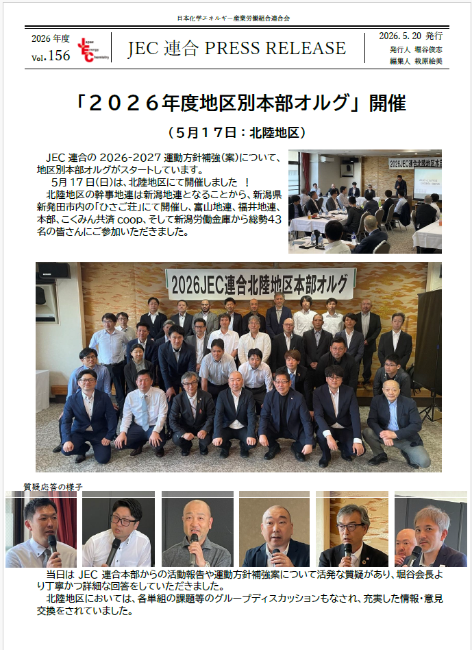 JEC連合PRESS RELEASE vol.156　2026年度地区本部オルグ開催（北陸地区）