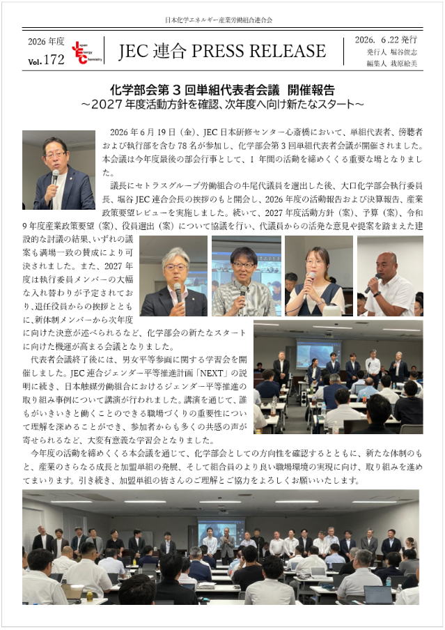 JEC連合PRESS RELEASE vol.172　化学部会第3回単組代表者会議　開催報告