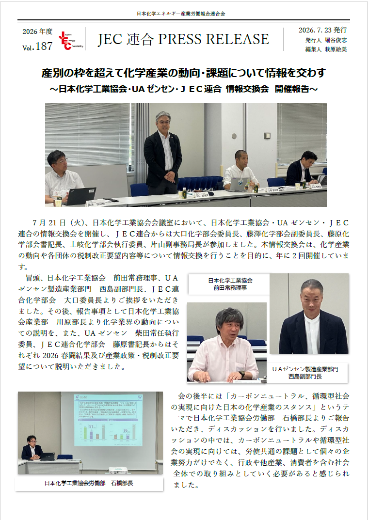 JEC連合PRESS RELEASE vol.187　～日本化学工業協会・UAゼンセン・ＪＥC連合 情報交換会 開催報告