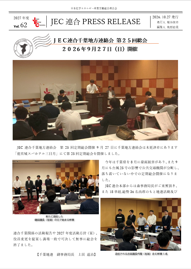JEC連合PRESS RELEASE 2027 vol.62　千葉地連 第25回定期総会開催