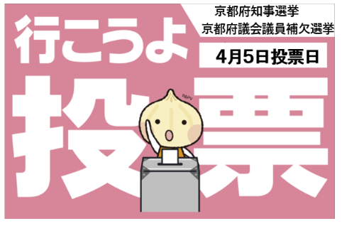 JEC連合　PRESS RELEASE 2026　Vol.132　棄権防止運動 京都府知事選挙、京都府議会議員補欠選挙(右京区)「投票に行こう！」