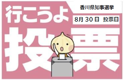 JEC連合PRESS RELEASE 2027 vol.15　棄権防止運動　 香川県知事選挙「選挙に行こう！」
