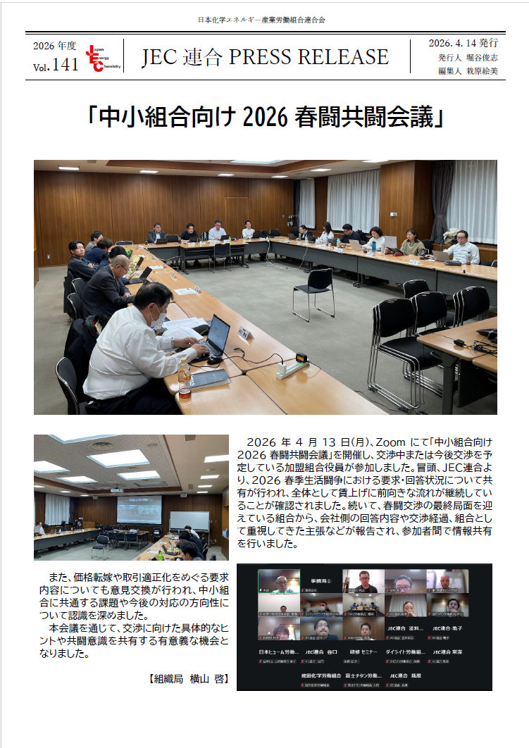 JEC連合PRESS RELEASE vol.141　中小組合向け2026春闘共闘会議開催