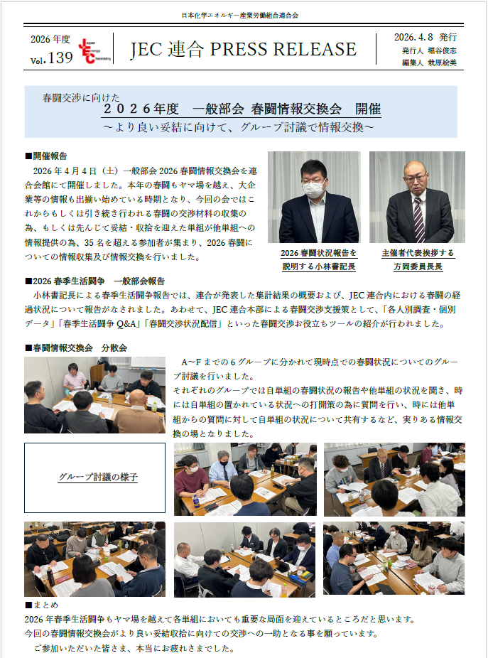 JEC連合PRESS RELEASE vol.139　2026年度 一般部会 春闘情報交換会 開催