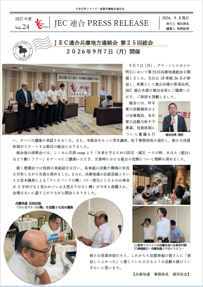 JEC連合　PRESS RELEASE 2027 Vol.24　兵庫地連 第25回定期総会開催