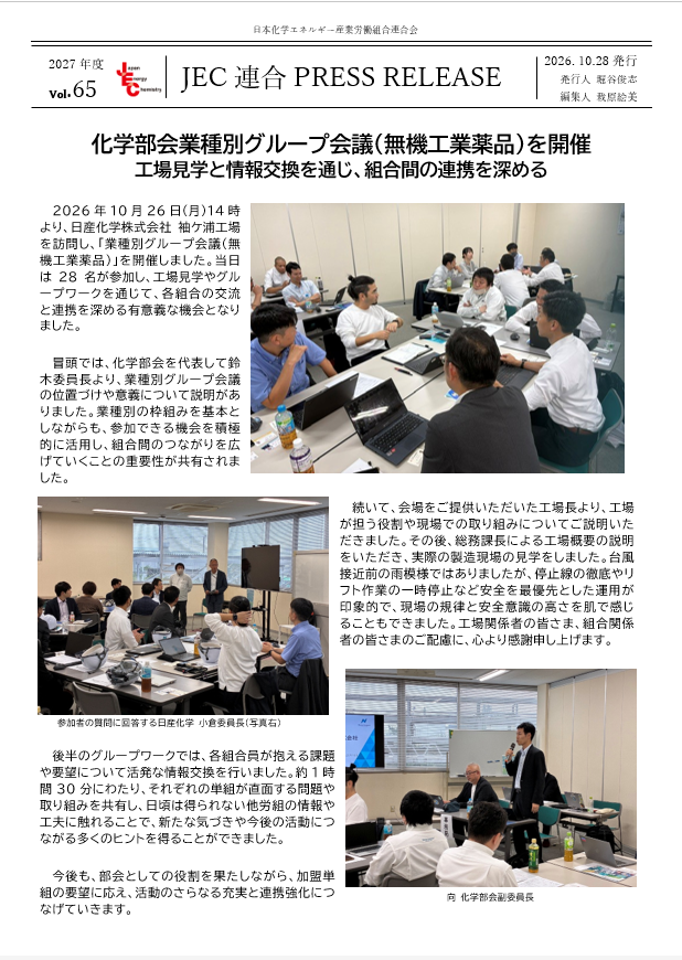 JEC連合PRESS RELEASE 2027 vol.65　化学部会業種別グループ会議（無機工業薬品）開催
