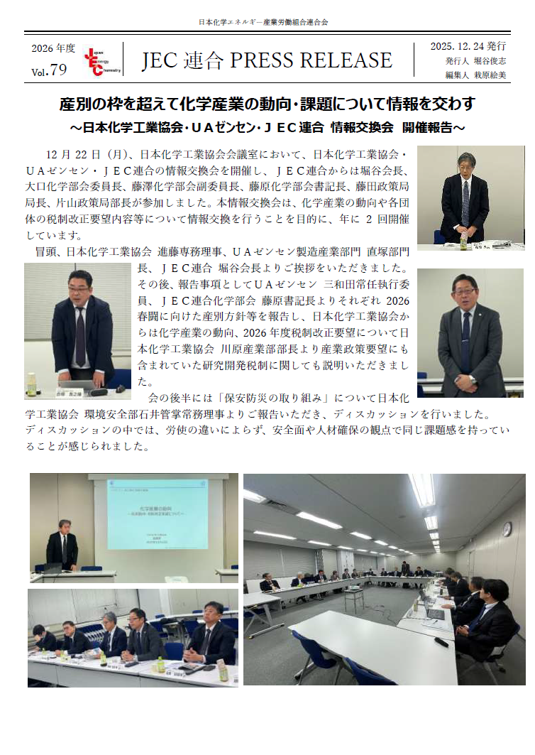  JEC連合　PRESS RELEASE 2026　Vol.79　日化協・UAゼンセン情報交換会