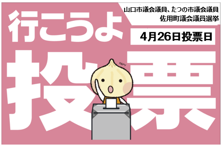 JEC連合PRESS RELEASE vol.146　棄権防止運動 山口市議会議員選挙、たつの市議会議員選挙、佐用町議会議員選挙 「投票に行こう！」