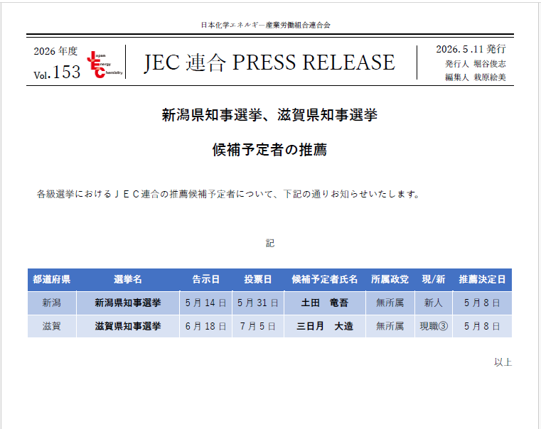 JEC連合PRESS RELEASE vol.153　新潟県知事選挙、滋賀県知事選挙 候補予定者の推薦