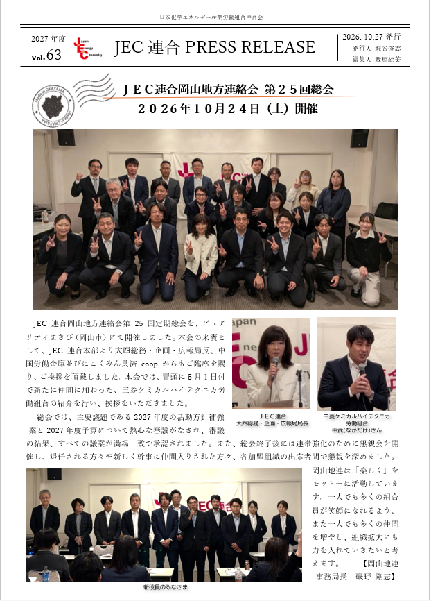 JEC連合PRESS RELEASE 2027 vol.63　岡山地連 第25回定期総会開催