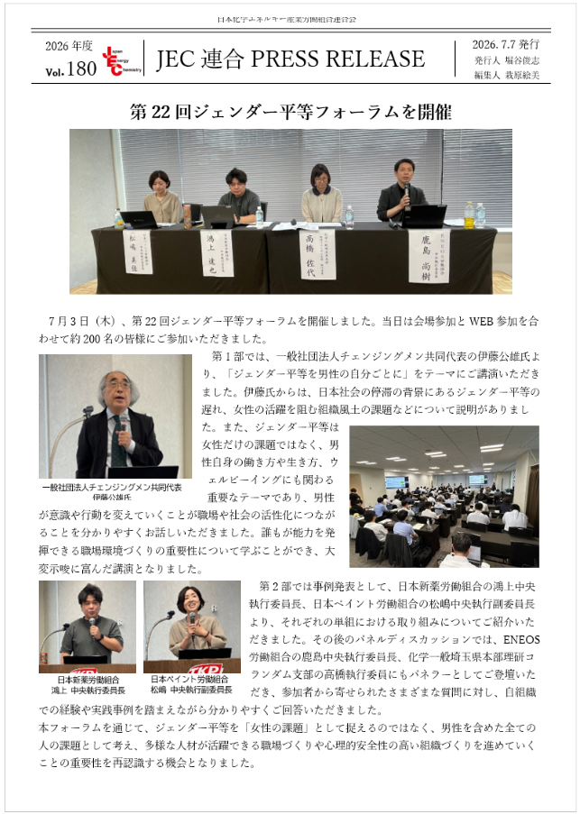 JEC連合PRESS RELEASE vol.180　第22回ジェンダー平等フォーラム開催