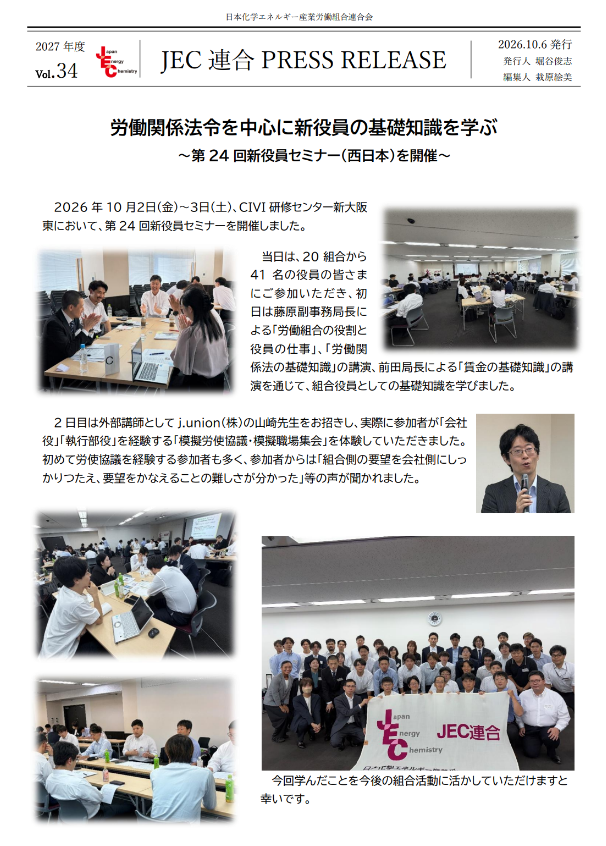 JEC連合PRESS RELEASE 2027 vol.34　第24回新役員セミナー（西日本）開催