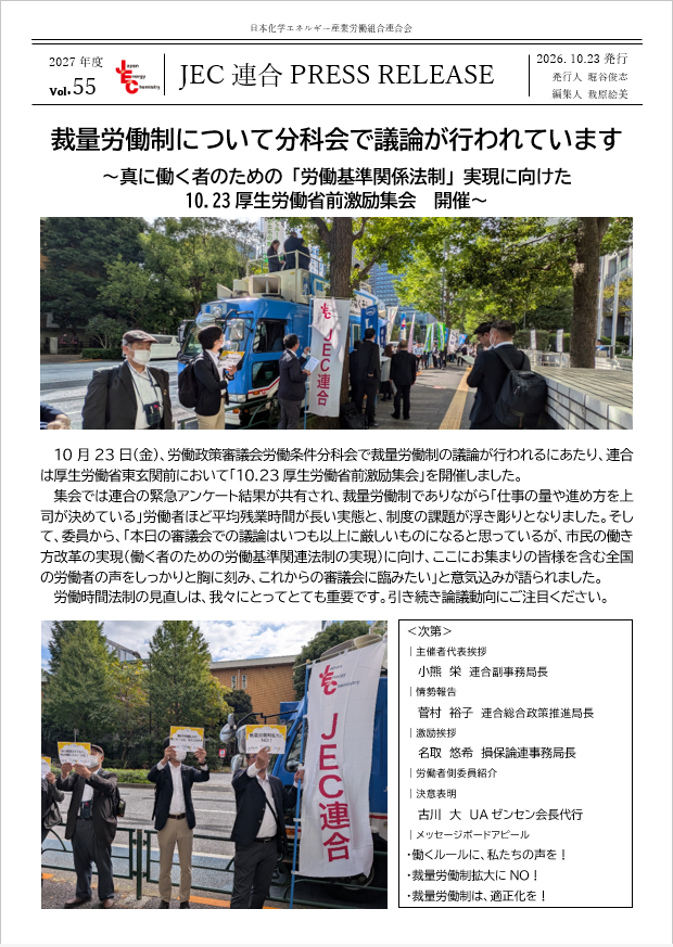 JEC連合PRESS RELEASE 2027 vol.55　「10.23厚生労働省前激励集会 開催」