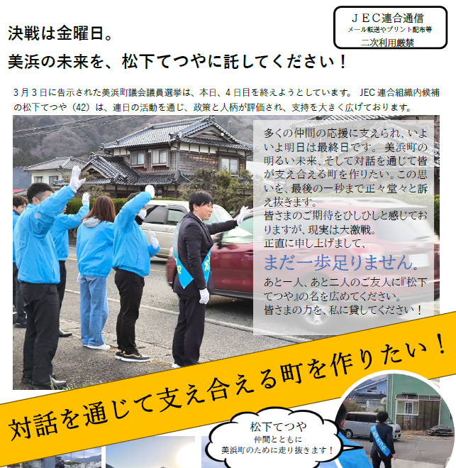 JEC連合　PRESS RELEASE 2026　Vol.126　松下てつや氏選挙戦 4日目