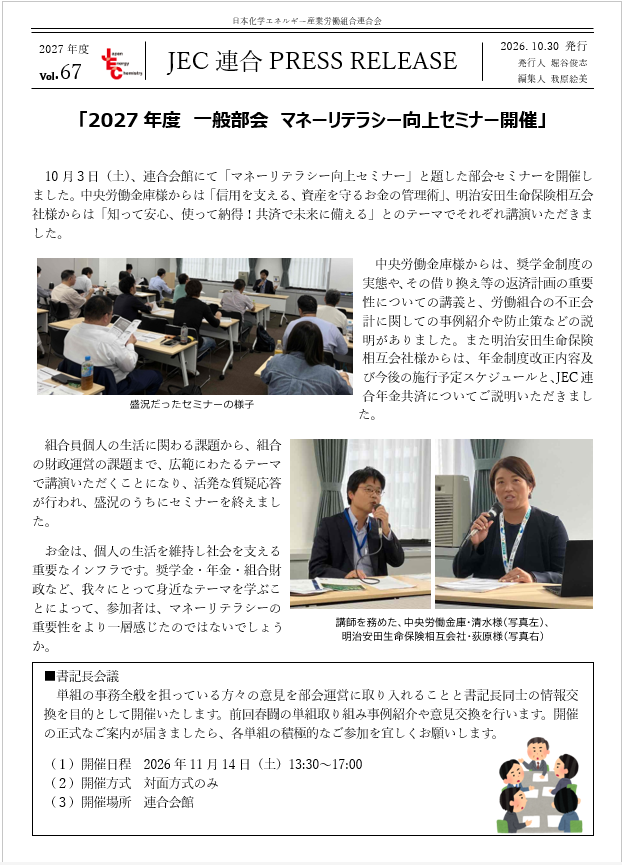 JEC連合PRESS RELEASE 2027 vol.67　一般部会　マネーリテラシー向上セミナー開催