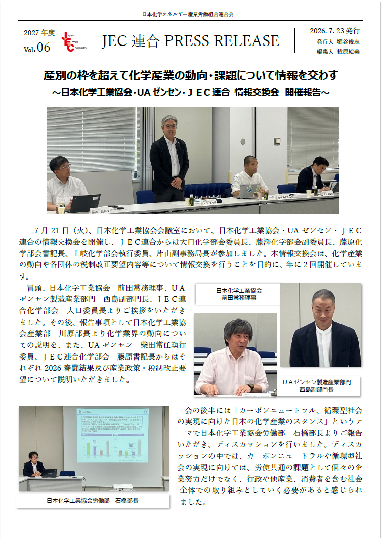 JEC連合PRESS RELEASE 2027 vol.06　～日本化学工業協会・UAゼンセン・ＪＥC連合 情報交換会 開催報告