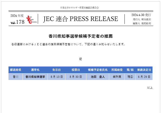 JEC連合PRESS RELEASE vol.178　香川県知事選挙候補 候補予定者の推薦