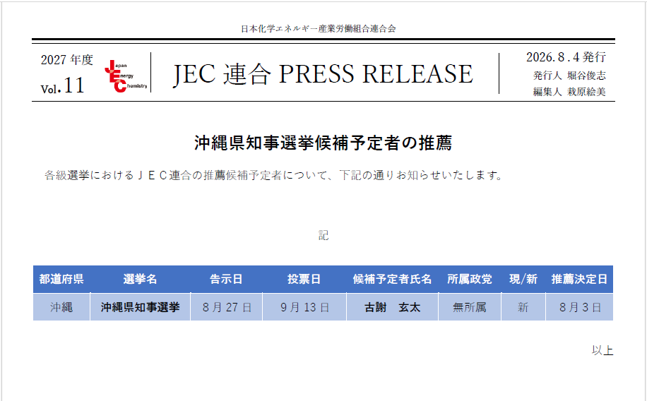 JEC連合PRESS RELEASE 2027 vol.11　沖縄県知事選挙候補予定者の推薦