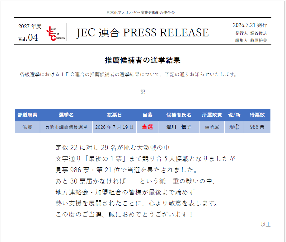 JEC連合PRESS RELEASE 2027 vol.04　長浜市議会議員選挙　選挙結果