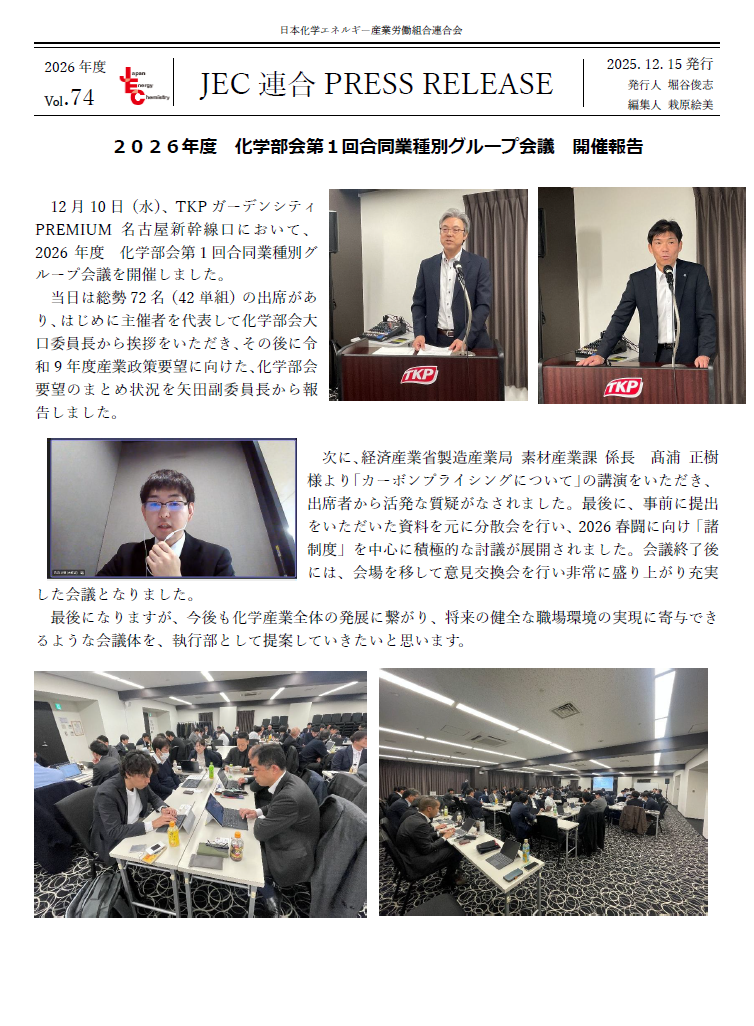  JEC連合　PRESS RELEASE 2026　Vol.74　2026年度　化学部会第１回合同業種別グループ会議　開催報告