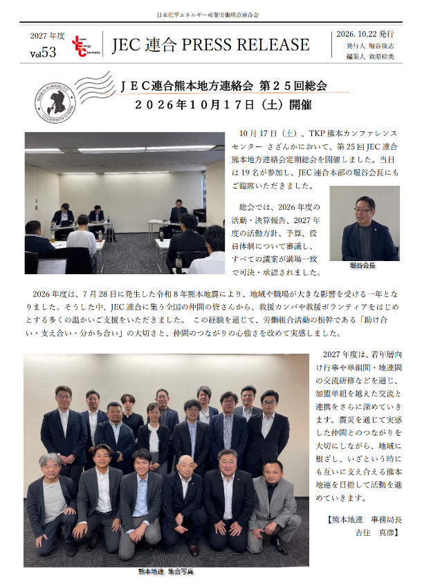 JEC連合PRESS RELEASE 2027 vol.53　熊本地連 第25回定期総会開催