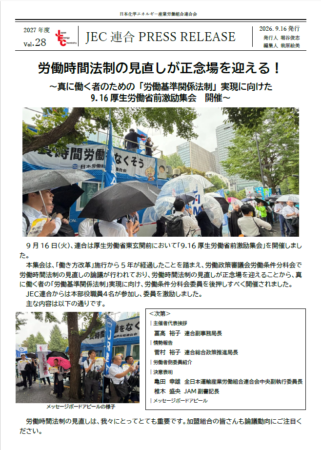 JEC連合PRESS RELEASE 2027 vol.28　9.16厚生労働省前激励集会 開催