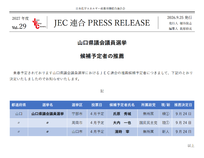 JEC連合PRESS RELEASE 2027 vol.29　山口県議会議員選挙 候補予定者の推薦