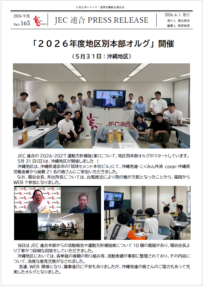 JEC連合PRESS RELEASE vol.165　2026年度地区本部オルグ開催（沖縄地区）