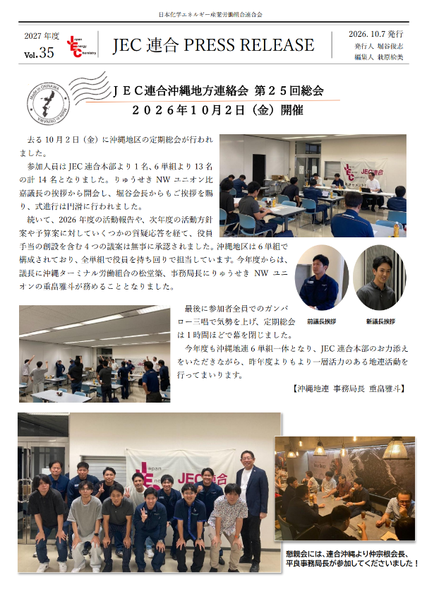 JEC連合PRESS RELEASE 2027 vol.35　沖縄地連 第25回定期総会開催