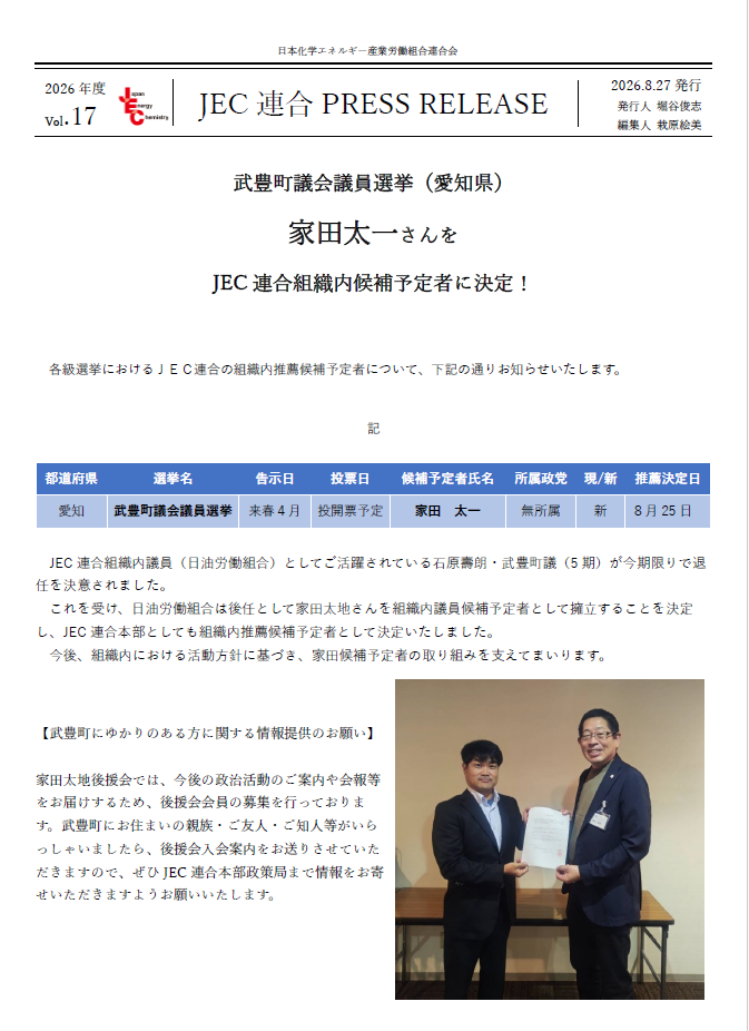 JEC連合PRESS RELEASE 2027 vol.17　武豊町議会議員選挙（愛知県）候補予定者の推薦