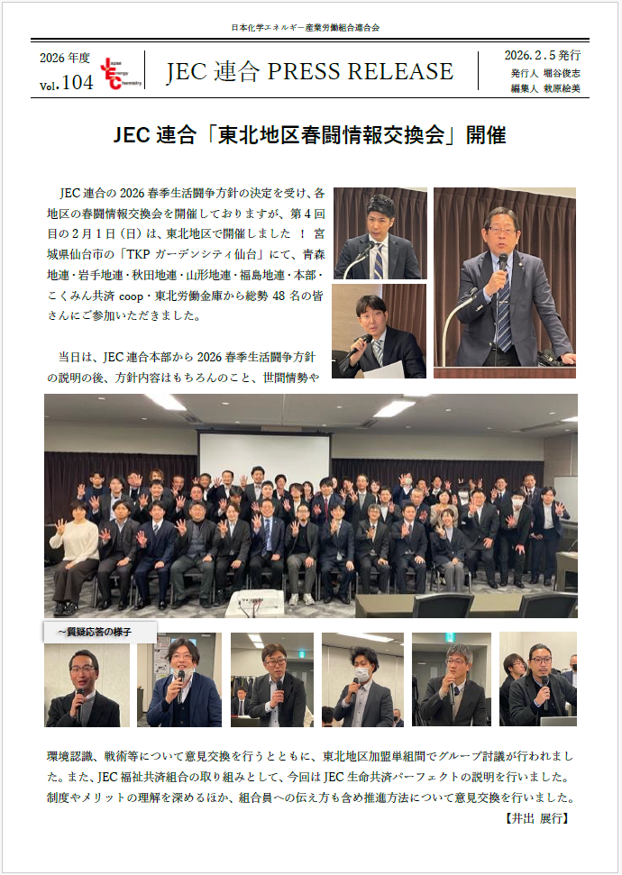 JEC連合　PRESS RELEASE 2026　Vol.104　「東北地区 春闘情報交換会」開催