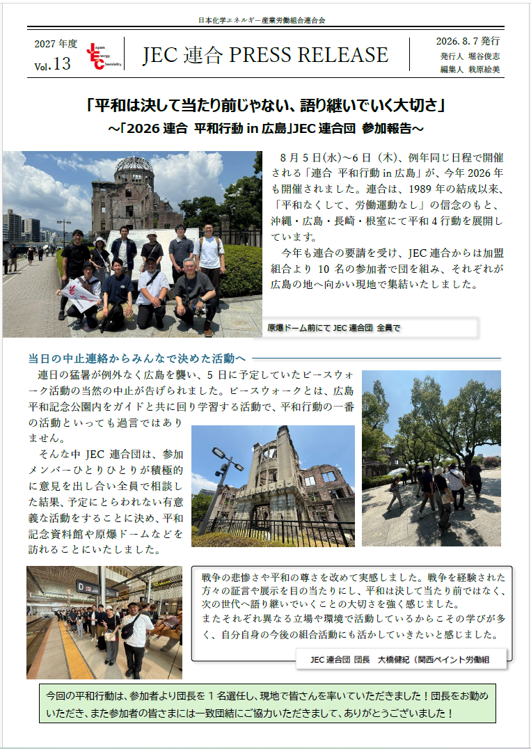 JEC連合PRESS RELEASE 2027 vol.13　2026連合 平和行動in広島 JEC連合団参加報告