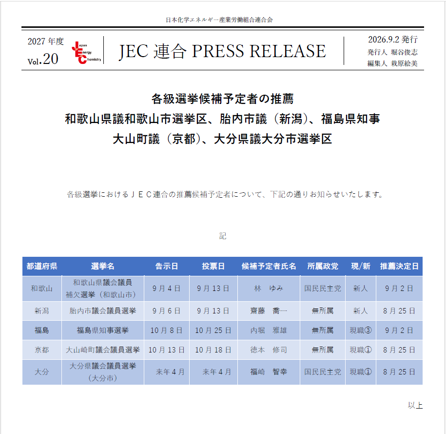 JEC連合PRESS RELEASE 2027 vol.20　和歌山県議和歌山市選挙区、胎内市議（新潟）、福島県知事 大山崎町議（京都）、大分県議大分市選挙区 候補予定者の推薦