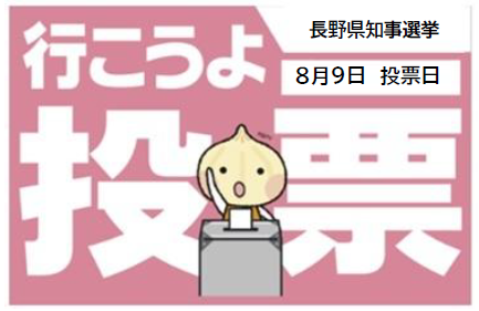 JEC連合PRESS RELEASE 2027 vol.09　棄権防止運動　 長野県知事選挙「選挙に行こう！」