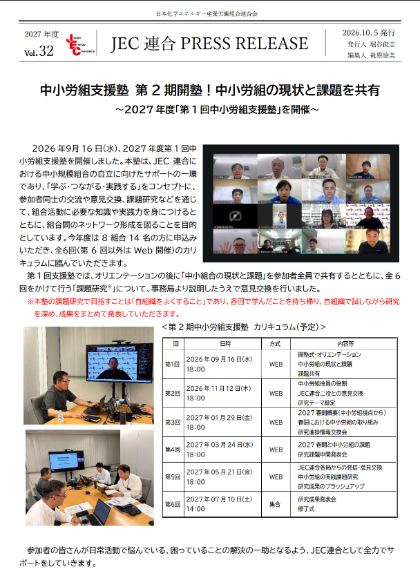 JEC連合PRESS RELEASE 2027 vol.32　2027年度「第1回中小労組支援塾」開催