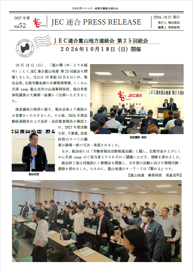 JEC連合PRESS RELEASE 2027 vol.52 群馬地連 第25回定期総会開催 | JEC連合（日本化学エネルギー産業労働組合連合会）