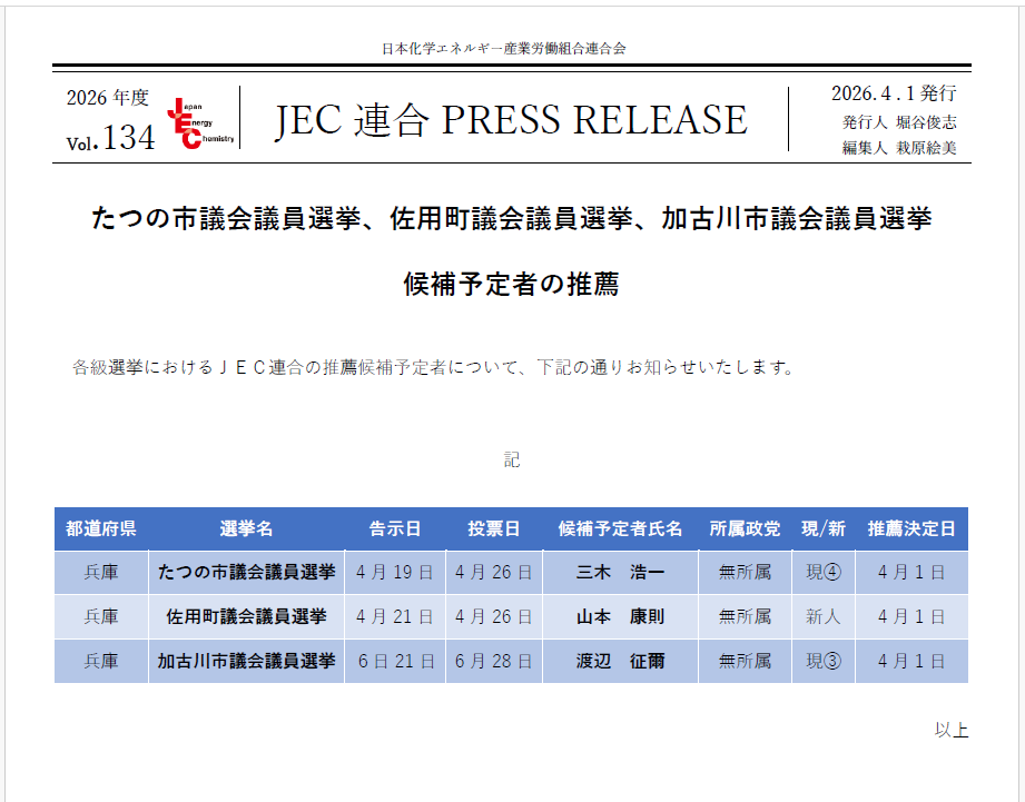 JEC連合PRESS RELEASE vol.134　たつの市議会議員選挙、佐用町議会議員選挙、加古川市議会議員選挙 候補予定者の推薦