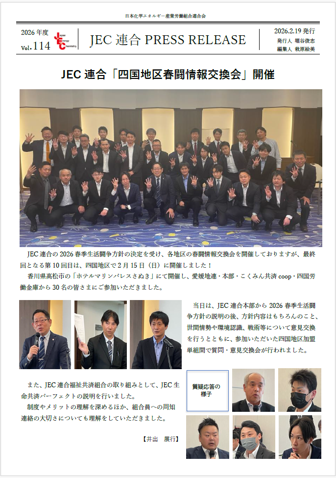 JEC連合　PRESS RELEASE 2026　Vol.114　「四国地区 春闘情報交換会」開催
