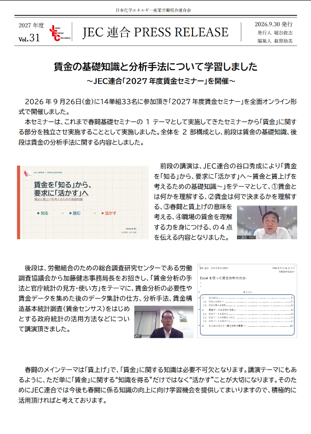 JEC連合PRESS RELEASE 2027 vol.31　ＪＥＣ連合「2027年度賃金セミナー」を開催