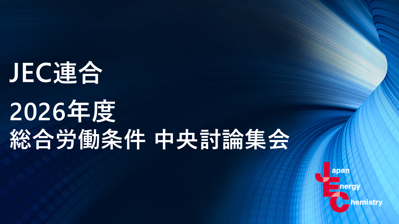JEC連合　Report　No.41　2026年度「総合労働条件・中央討論集会」 開催報告