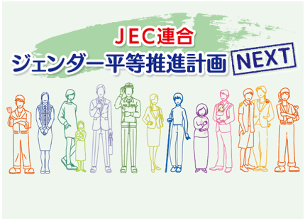 JEC連合　Report　No.69　ＪＥC連合2027年度第１回ジェンダー平等推進委員会報告