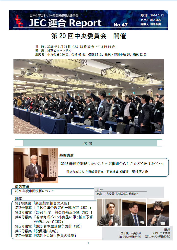 JEC連合　Report　No.47　「第20回中央委員会」 開催報告